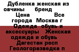 Дубленка женская из овчины ,XL,бренд Silversia › Цена ­ 15 000 - Все города, Москва г. Одежда, обувь и аксессуары » Женская одежда и обувь   . Дагестан респ.,Геологоразведка п.